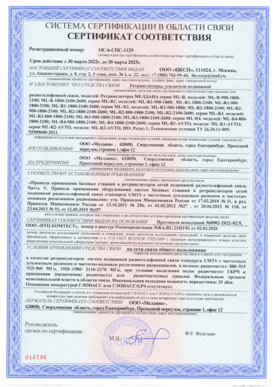 Сертификат Автомобильный репитер ML-R2 800-1800-2100-2600